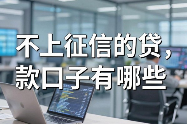 不上征信的贷款口子有哪些，哪里能找到靠谱的贷款渠道