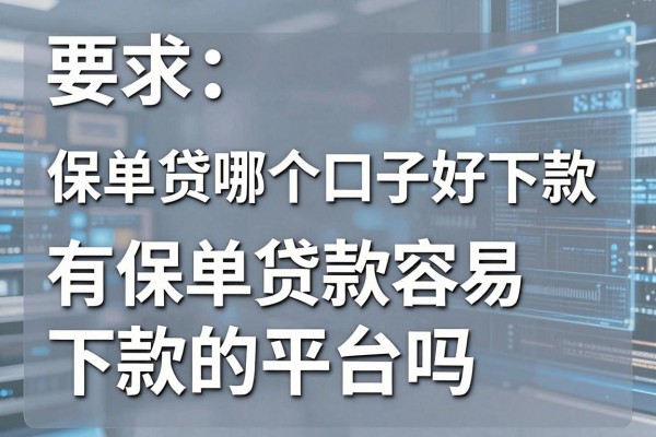 保单贷哪个口子好下款，有保单贷款容易下款的平台吗