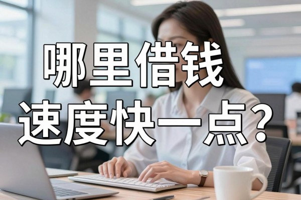 哪里借钱速度快一点？正规平台当天放款推荐