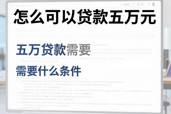 怎么可以贷款五万元,五万贷款需要什么条件