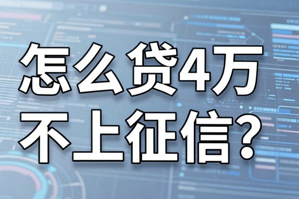 怎么贷4万不上征信?有哪些不看征信的正规贷款平台