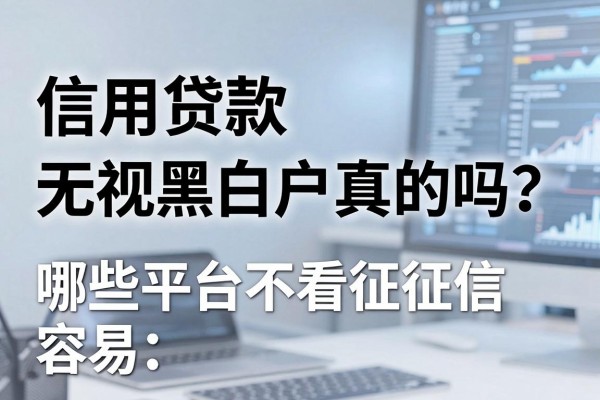 信用贷款无视黑白户真的吗？哪些平台不看征信容易下款？