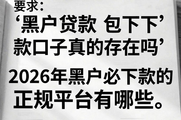 黑白户贷款包下款口子真的存在吗，2026年黑户必下款的正规平台有哪些
