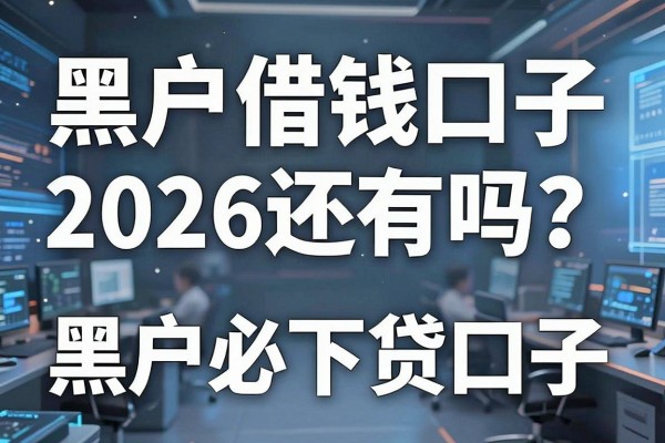 黑户借钱口子2026还有吗？盘点2026年黑户必下的网贷口子