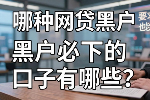 哪种网贷黑户也能过？黑户必下的口子有哪些