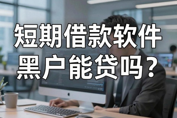 短期借款软件黑户能贷吗?黑户急需借钱哪里不用还