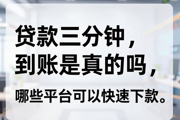 贷款三分钟到账是真的吗，哪些平台可以快速下款