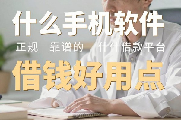 什么手机软件借钱好用点，正规靠谱的借款平台推荐
