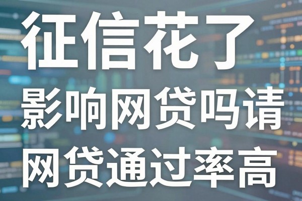 征信花了影响网贷吗,征信花了还能申请哪些网贷通过率高