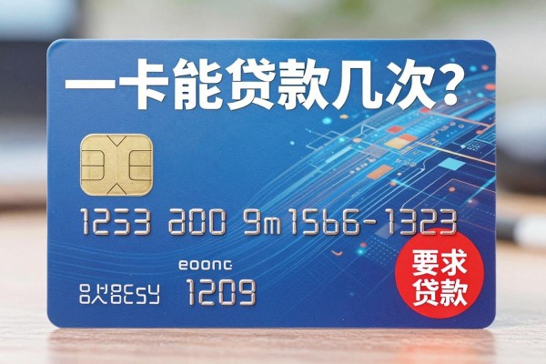 一张卡能贷款几次？同一张银行卡可以重复申请贷款吗