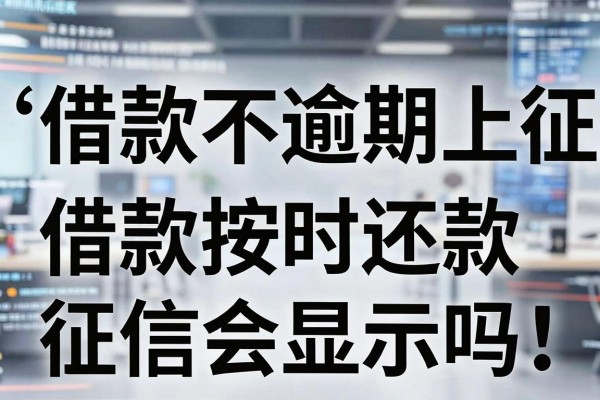 借款不逾期上征信吗，借款按时还款征信会显示吗