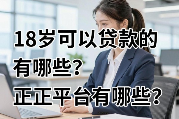 18岁可以贷款的有哪些？正规平台有哪些？