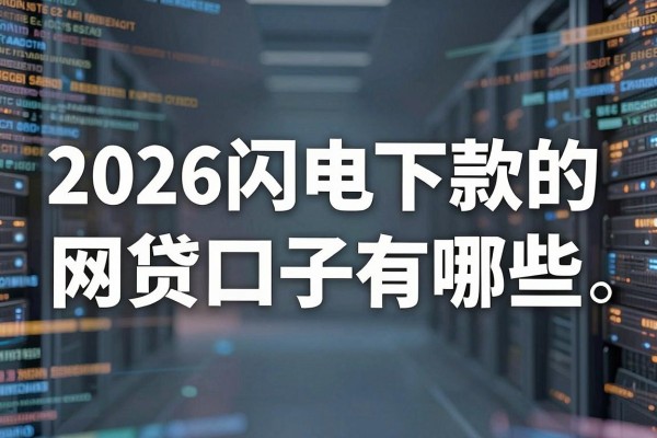 2026闪电下款的网贷口子有哪些,哪里能找到靠谱的闪电下款口子