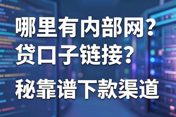 哪里有内部网贷口子链接？揭秘靠谱下款渠道