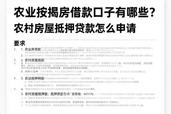 农业按揭房借款口子有哪些?农村房屋抵押贷款怎么申请?