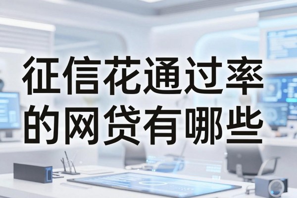 征信花通过率的网贷有哪些,征信花哪里能借到钱容易通过