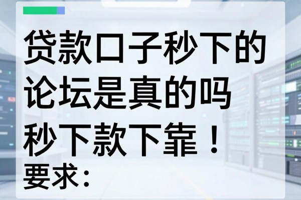 贷款口子秒下的论坛是真的吗，哪里有靠谱的秒下款论坛推荐