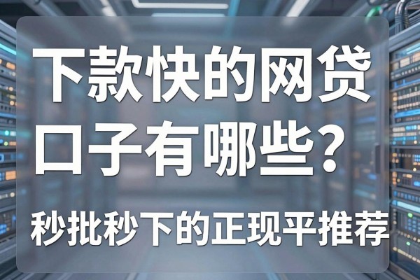 下款快的网贷口子有哪些？秒批秒下的正规平台推荐