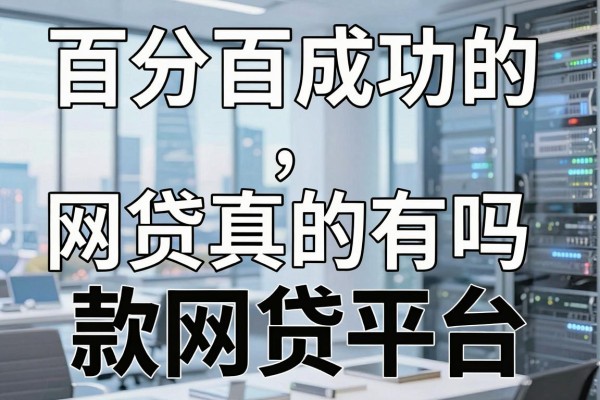 百分百成功的网贷真的有吗,盘点最容易下款的网贷平台
