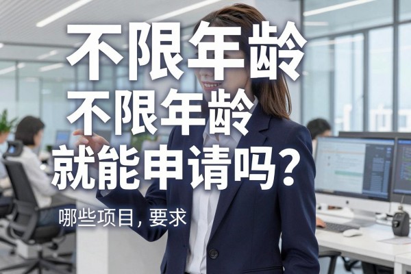 不限年龄就能申请吗？哪些项目不限年龄就能申请？