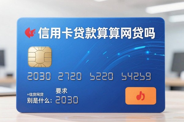 信用卡贷款算网贷吗,信用卡贷款和网贷的区别是什么