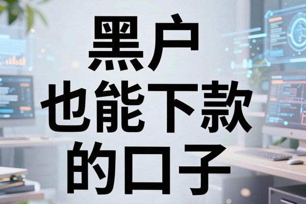 网贷能通过的黑名单吗？揭秘黑户也能下款的口子