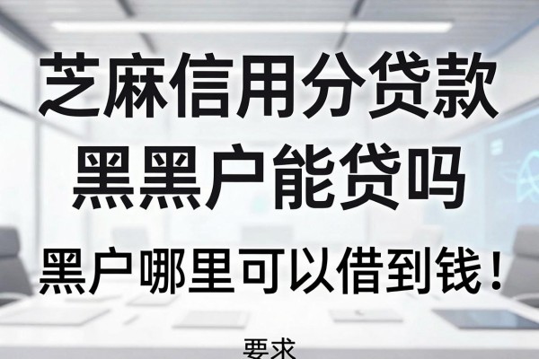 芝麻信用分贷款黑户能贷吗，黑户哪里可以借到钱
