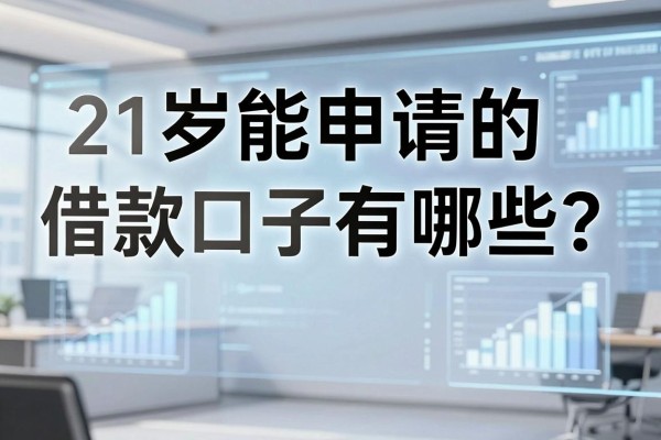 21岁能申请的借款口子有哪些?正规容易通过的平台推荐