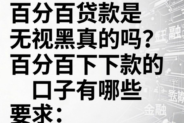 无视黑白百分百贷款是真的吗?无视黑白百分百下款的口子有哪些
