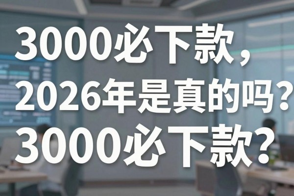3000必下款2026年是真的吗？2026年征信花哪里能借3000必下款？