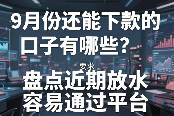 9月份还能下款的口子有哪些？盘点近期放水容易通过的网贷平台