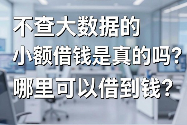 不查大数据的小额借钱是真的吗？哪里可以借到钱？