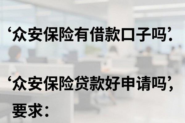 众安保险有借款口子吗,众安保险贷款好申请吗