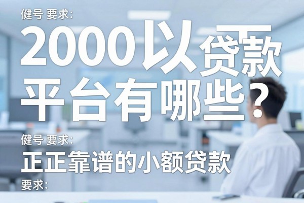 2000以下的贷款平台有哪些?正规靠谱的小额贷款推荐