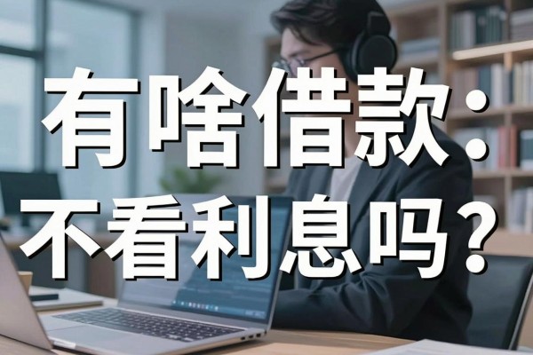 有啥借款不看利息吗？揭秘无视利息的正规贷款平台