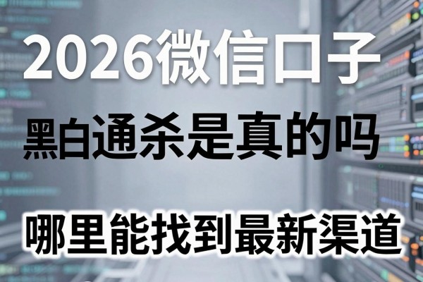 2026微信口子黑白通杀是真的吗,哪里能找到最新渠道
