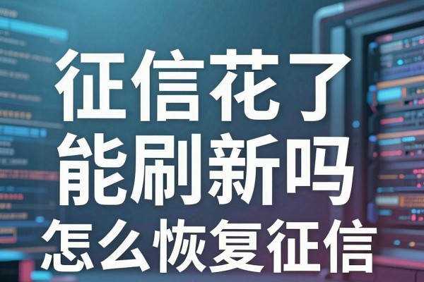 征信花了能刷新吗,征信花了怎么恢复征信