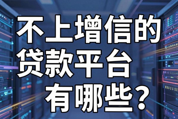 不上增信的贷款平台有哪些?揭秘无需增信就能下款的口子
