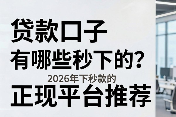 贷款口子有哪些秒下的？2026年秒下款的正规平台推荐