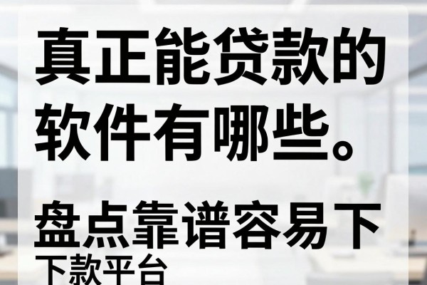 真正能贷款的软件有哪些,盘点靠谱容易下款的平台