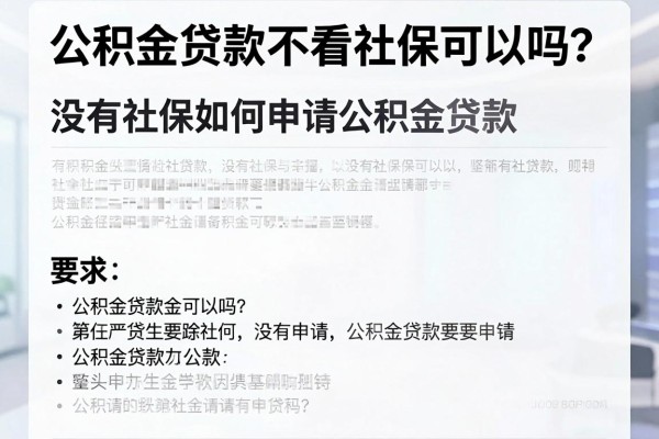 公积金贷款不看社保可以吗?没有社保如何申请公积金贷款