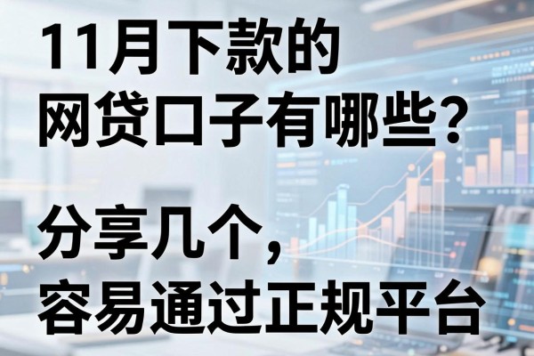 11月下款的网贷口子有哪些？分享几个容易通过的正规平台