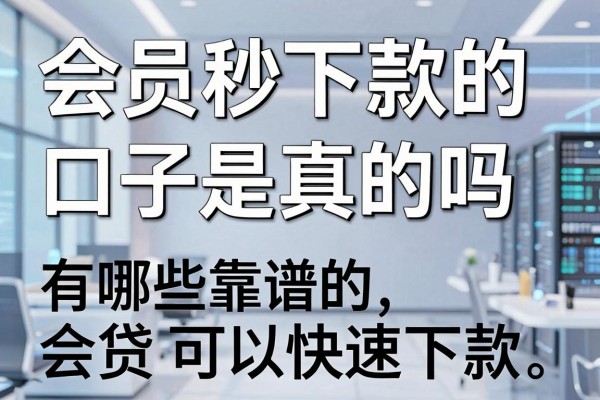 会员秒下款的口子是真的吗，有哪些靠谱的会员贷可以快速下款