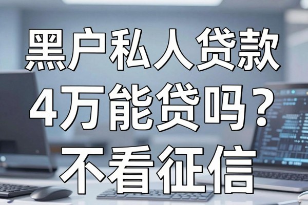 黑户私人贷款4万能贷吗?黑户哪里可以贷4万不看征信