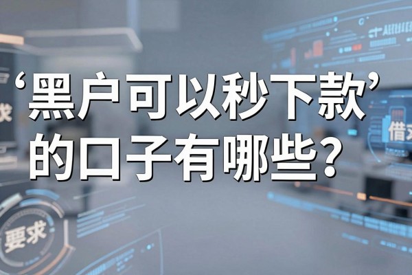 黑户可以秒下款的口子有哪些?征信黑户哪里能快速借到钱?