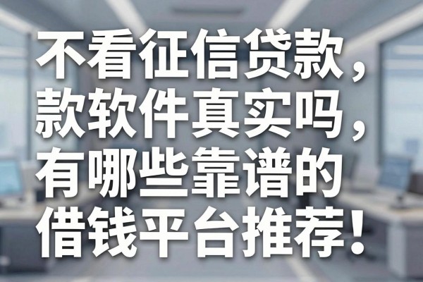 不看征信贷款软件真实吗,有哪些靠谱的借钱平台推荐