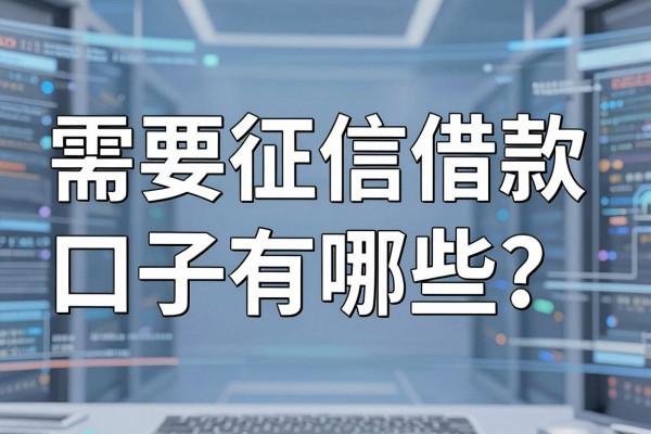 需要征信借款口子有哪些？哪里能找到不查征信的贷款？