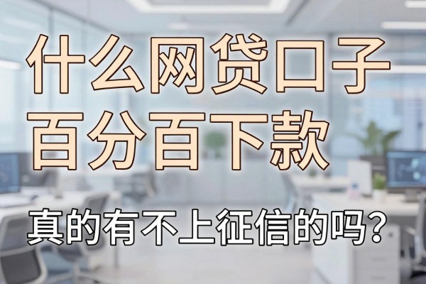 什么网贷口子百分百下款，真的有不上征信的吗？