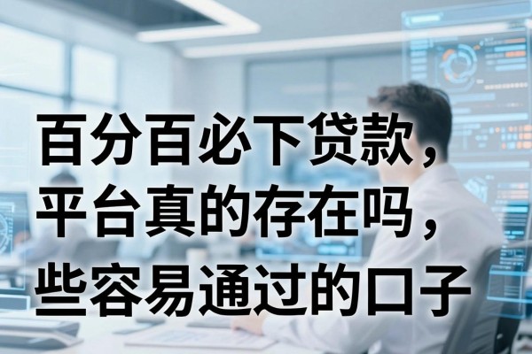 百分百必下贷款平台真的存在吗,盘点那些容易通过的口子