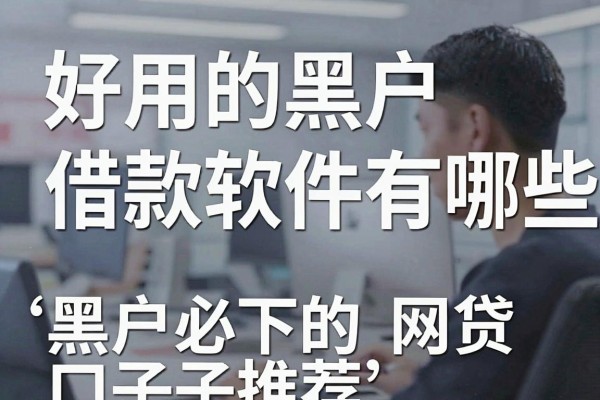 好用的黑户借款软件有哪些，黑户必下的网贷口子推荐